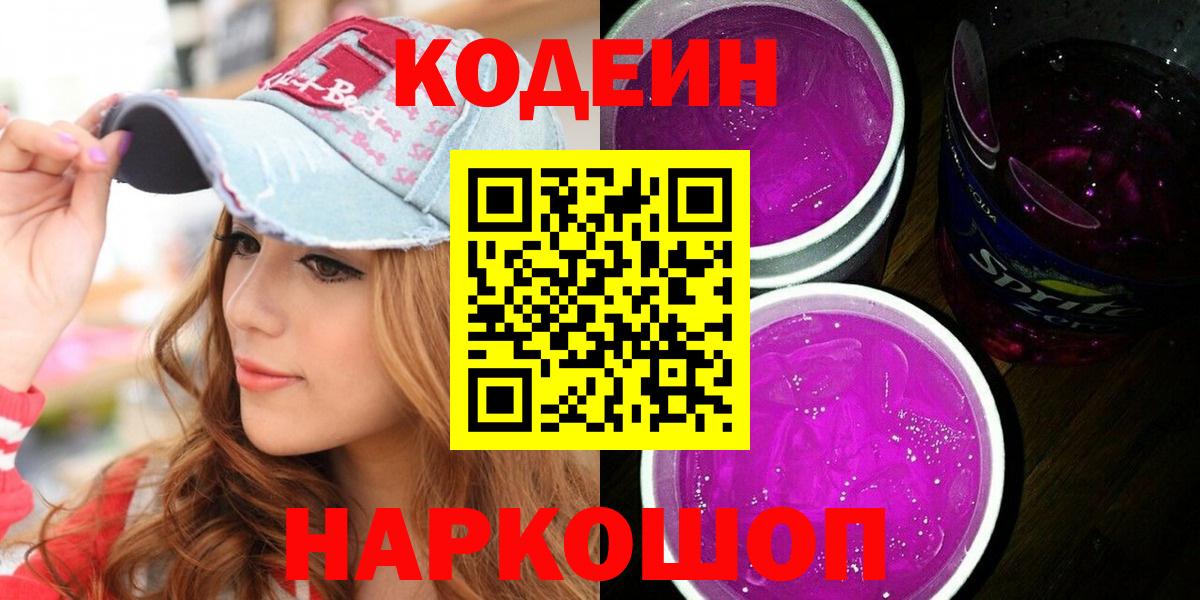 Ипатово  Кодеиновый сироп Lean Purple Drank  Вход с VPN 
